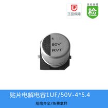 贴片电解电容RVT系列1UF-50V-4X5.4