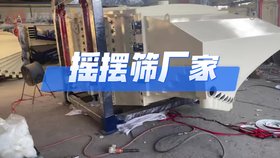 烘干砂大型搖擺篩廠家 機(jī)制砂 橡膠粉方形搖擺篩