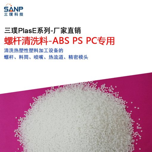 ABS/PC黑點(diǎn)清機(jī)料 螺桿射嘴模頭清洗料 注塑擠出適用螺桿清洗料圖片