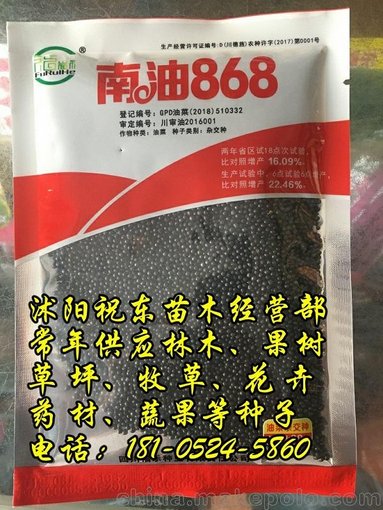 南油868種子、油菜花籽、高產(chǎn)高油易植活抗倒伏病毒耐寒冬秋季圖片