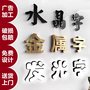 广告字制作，广告灯箱，文化墙、发光字、水晶字制作