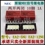 NEC继电器 EA2-5NU EA2-12NU