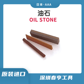 日本AAA  研磨油石OIL STONE