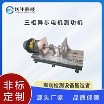 杭州长牛科技三相异步电机测功机