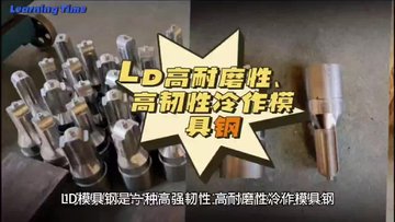 LD模具钢是什么材料材质？LD高耐磨性、高韧性冷作模具钢