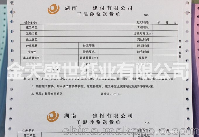 湖南混凝土發(fā)貨單廠家定做印刷、金天盛世紙業(yè)提供專業(yè)印刷服務(wù)圖片