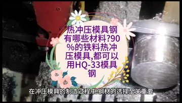 热冲压模具钢有哪些材料?90%的铁料热冲压模具都可以用HQ33钢！