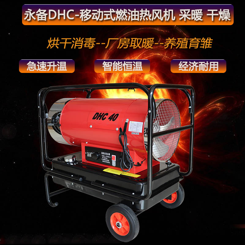 永備燃油熱風爐靜音款DHC-40畜牧養殖取暖設備