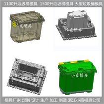 660升垃圾桶模具/生产加工定制