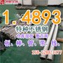 1.4893高氮不锈钢_ASTM_大直径锻件_免费试样