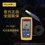 北京福禄克FI-7000光纤测试仪光纤损耗测试显微摄像机