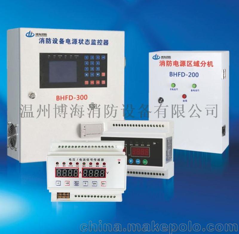 BHFD消防電源監(jiān)控模塊 電流電壓信號傳感器 生產廠家 價格