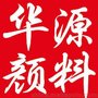 厂家热销山东临沂颜料无机颜料华源颜料氧化铁绿5605