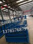 840型压瓦机 多种型号 可来样定制 欢迎来电