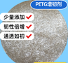 PETG专用高效透明增韧剂 少量添加，韧性倍增，通透如初