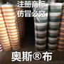 注册奥斯牌面料 奥斯防水布 伸缩户外遮阳防晒防水布料 奥斯牌布