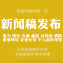 游戏稿件发布、网络新闻发布公司