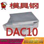 直销优质DAC10热作压铸模具钢使用 DAC10高抗热疲劳寿命