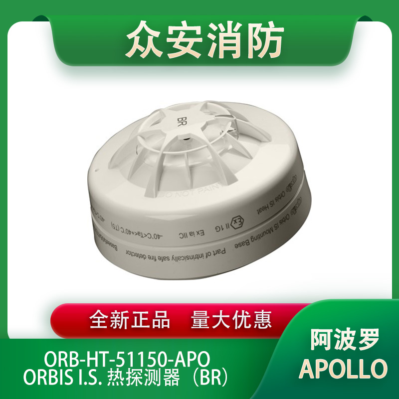 Apollo阿波羅ORB-HT-51150-APO Orbis I.S. 感溫探測器