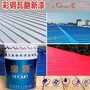彩钢瓦翻新专用漆单组份丙烯酸面漆