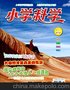 《小学科学》杂志省级教育类刊物征稿