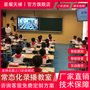 常态化录播教室 多机位录制教师学生课堂互动