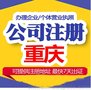 重庆合川区营业执照如何注销0元注册公司