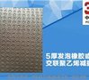 3E5厚单面凹发泡橡胶减振垫板生产厂家 信誉保证 尺寸2