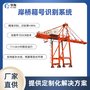 岸桥箱号识别系统 岸桥智能理货