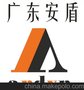 广东安盾金属探测门军工认证企业一流品牌 