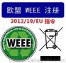 WEEE认证 德国注册 移动电源 电子产品注册