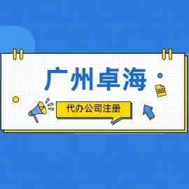 新公司注冊(cè)代辦，專業(yè)提供：注冊(cè)、變更、驗(yàn)資、注銷(xiāo)全程代辦