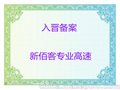 异地建筑企业在太原需要入晋备案 就来找新佰客