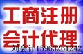 专业公司注册 变更 增资 注销 代理记账 诚信