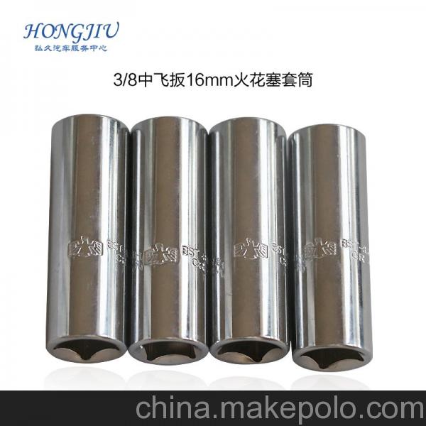鷹之印 10MM 12.5MM系列火花塞套筒 16MM 鏡面 汽修工具