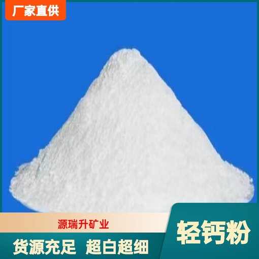 山東輕質(zhì)碳酸鈣生產(chǎn)廠家 山東輕鈣粉生產(chǎn)廠家 橡膠用輕質(zhì)碳酸鈣圖片
