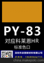 PY-83号颜料黄对应科莱恩HR黄