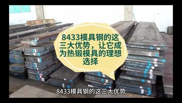 8433模具钢的这三大优势，让它成为热锻模具的理想选择！