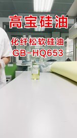 高宝化工纺织品助剂AI后整理织物新型化纤松软硅油 GB-HQ653