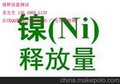 镍的释放量测试