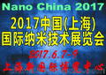 2017上海国际纳米技术展览会