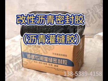 改性沥青密封胶 伸缩缝填补材料 公路裂缝修补胶