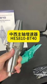 中西nakanishi主轴增速器HES810-BT40，加工中心增速刀柄