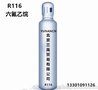 R116制冷剂 六 雪种 冷媒