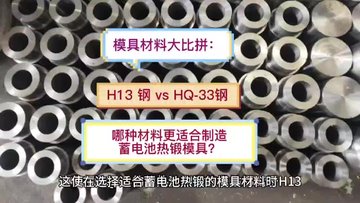 H13钢vs HQ-33钢，哪种材料更适合制造蓄电池热锻模具？