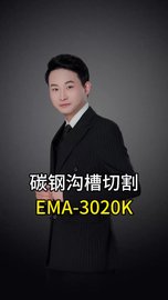 碳钢沟槽切割加装弯头主轴EMA-3020K