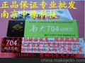 正品南大704硅橡胶耐温绝缘可做黑色专业批发703/705