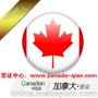加拿大签证如何加急办理