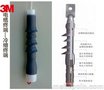 供应3M冷缩电缆中间接头各种型号电缆终端（三代）