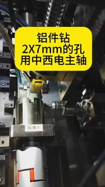 铝件钻2X7mm的孔，用中西nakanishi主轴配大扭矩马达EM-3030T